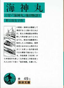 野上弥生子、海神丸、岩波文庫,MG00001