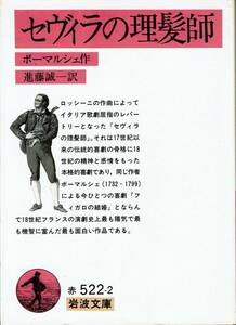 ボーマルシェ、セヴィラの理髪師、岩波文庫,MG00002