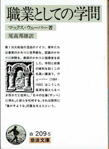 マックス・ウエーバー、職業としての学問、岩波文庫,MG00002