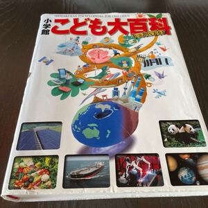小学館こども大百科