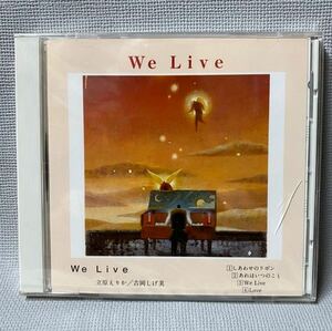 立原えりか　We Live 　音楽CD：4曲入　◆童話作家　吉岡しげみ：音楽家 　◆U-CAN生涯学習局 未使用　未開封