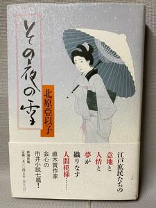 北原亞以子　その夜の雪　　画:蓬田やすひろ　◆直木賞作家・市井小説七篇：新潮社：1994年(平成6) 初版本