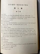 マルクス資本論 第1巻第2冊 カールマルクス:高畠素之：改造社:1932年(昭和7)初版・古書・戦前・程度良品/函付/ハードカバー本_画像9