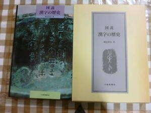 図説　漢字の歴史　　著・阿辻哲次