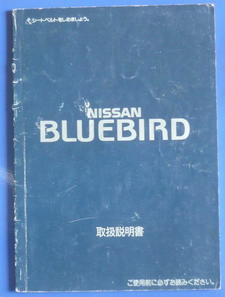 ★【日産】U13ニッサンブルーバード オーナーズマニュアル取り扱い説明書 送料無料