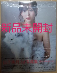 山下美月 写真集 忘れられない人 新品未開封
