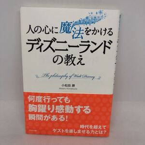 人の心に魔法をかけるディズニーランドの教え