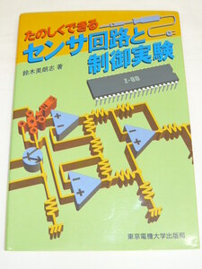 《即決》たのしくできる　センサ回路と制御実験　鈴木美朗志著　東京電機大学出版局