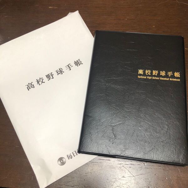高校野球手帳
