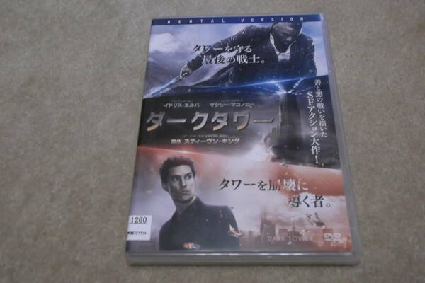 洋画DVD 「ダークタワー」善と悪の戦いを描いたSFアクション大作！