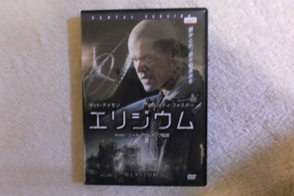 洋画ＤＶＤ　「エリジウム」　マッドデイモン　ジョディーフォスター