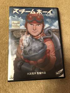 アニメ DVD『 スチームボーイ』僕は、未来を、あきらめない。