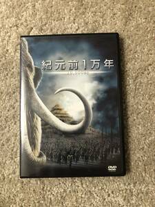 洋画ＤＶＤ 「紀元前１万年」誰もみたことのない世界は、「過去」にあった。