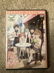 アニメDVD『とある科学の超電磁砲』