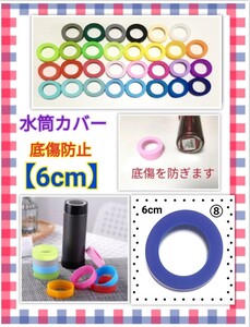 水筒 ⑧番 シリコン カバー 6cm スリムボトル◆サーモス◆象印 ゴム