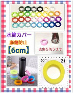水筒 21番 シリコン カバー 6cm スリムボトル◆サーモス◆象印 ゴム
