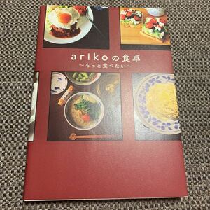 ★お勧め！arikoの食卓 もっと食べたい★ワニブックス　ariko 料理本