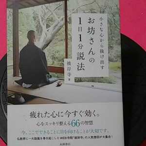 ★開運招福!ねこまんま堂!★B10★おまとめ発送!★ お坊さんの一日1分説法