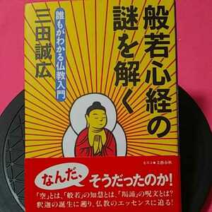 ★開運招福!ねこまんま堂!★B10★おまとめ発送!★ 般若心経の謎を解く効果