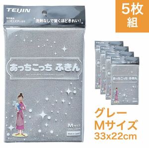 あっちこっちふきん グレー Mサイズ 5枚セット 掃除 帝人 マイクロファイバークロス 万能ふきん 大布巾 台拭き