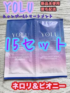 新品未開封 15セット YOLU シャンプー トリートメント