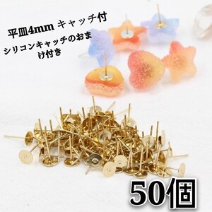 アクセサリーパーツ 丸カン ピアスパーツ ハンドメイドパーツ (平皿4mmゴールド) 金属 キャッチ シリコン 付 セット