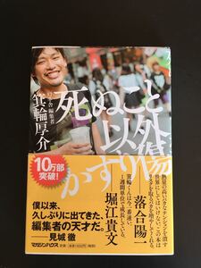 死ぬこと以外かすり傷/箕輪厚介