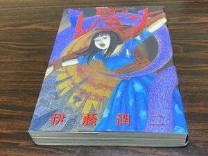 地獄星レミナ 伊藤潤二の値段と価格推移は 5件の売買情報を集計した地獄星レミナ 伊藤潤二の価格や価値の推移データを公開 地獄星レミナ 伊藤潤二の値段と価格推移は 5件の売買情報を集計した地獄星レミナ 伊藤潤二の価格や価値の推移データを公開