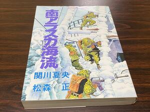 ☆ 関川夏央/松森正『南アラスカ海流』双葉社