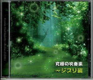 究極の吹奏楽～ジブリ編　演奏／陸上自衛隊中央音楽隊・指揮／武田晃（中央音楽隊隊長）