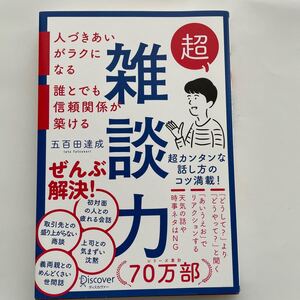 超雑談力 人づきあいがラクになる誰とでも信頼関係が築ける/五百田達成