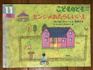 こどものとも年中★308号　センジの あたらしい いえ★イチンノロブ・ガンバートル　文 / 津田紀子　訳 / バーサンスレン・ボロルマー　絵