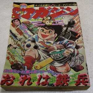 週刊少年マガジン　　1976年10月3日号　　第40号　　　　講談社　ｓ３