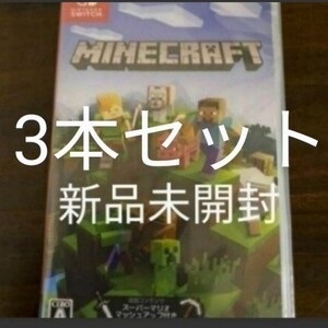新品 マインクラフト 3本セット