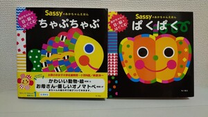 【新品未使用】Sassy 絵本 ちいくえほん 人気絵本 サッシー 2冊セット