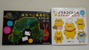 【新品未使用】はらぺこあおむし スクラッチアート ノラネコぐんだん シールブック 2冊セット