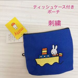 新品未使用 タグ付き ミッフィー ティッシュポーチ ミニポーチ ティッシュケース ポーチ 刺繍 小銭入れ