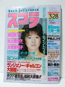 スコラ　1985年昭和59年3/28No.71　中森明菜表紙　増田恵子　村上里佳子　太地喜和子　原田知世　松本伊代　富田靖子　セイントフォー