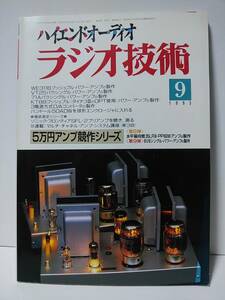 ラジオ技術　1995年9月号ハイエンドオーディオ　5万円アンプ競作シリーズ水平偏向管35LR6-PP60Wアンプの製作　6V6シングルパワーアンプ製作