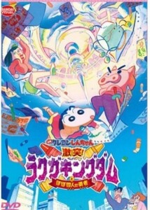 劇場版クレヨンしんちゃん ラクガキングダム DVD