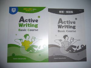 Active Writing Basic Course　別冊解答・解説集 付属　思考力と表現力を鍛えるアクティブシリーズ　Daiichi Gakushusha　英語　英作文