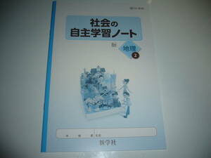 社会の自主学習ノート　地理 2　日文　日本文教出版発行の教科書に対応　新学社　2年　中学生 中学校　中学社会