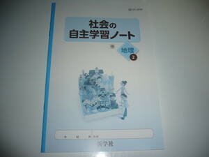 社会の自主学習ノート　地理 2　帝　帝国書院発行の教科書に対応　新学社　2年　中学生の地理　中学校　中学社会