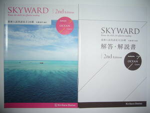 SKYWARD　OCEAN Course 2nd Edition　最新入試英語長文 20選　別冊解答・解説書 付属　桐原書店