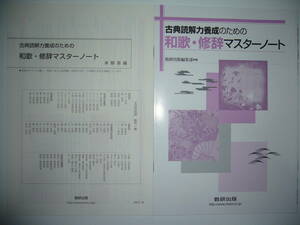 古典読解力養成のための和歌・修辞マスターノート　解答編　確認テスト 付属　数研出版　国語