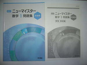 改訂　ニューマイスター　数学 1　問題集　数量編　別冊解答・解説編 付属　中高一貫校用　東京書籍