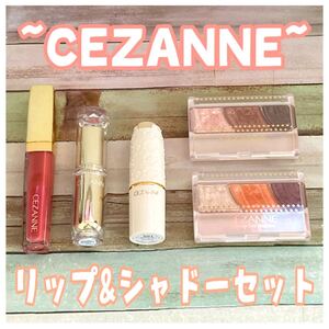 CEZANNE 5点セット