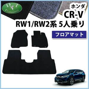 CR-V RW1 RW2 RT5 RT6 5人乗り用 フロアマット DX カーマット フロアシートカバー フロアーマット