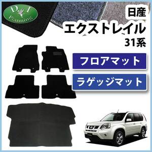 日産 エクストレイル T31 NT31 TNT31 フロアマット ＆ ラゲッジマット セット カーマット DX 社外新品