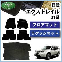 日産 エクストレイル T31 NT31 TNT31 フロアマット ＆ ラゲッジマット セット カーマット 織柄 社外新品_画像1